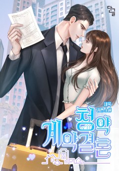 청약 계약 결혼