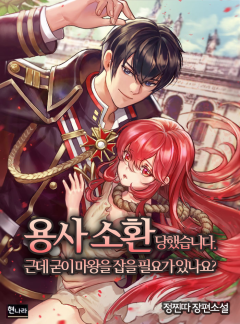 용사 소환 당했습니다. 근데 굳이 마왕을 잡을 필요가 있나요?
