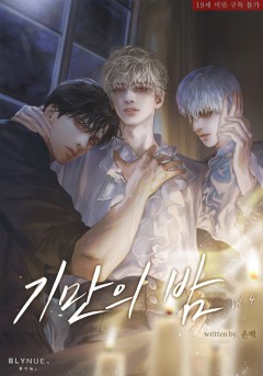 [BL] 기만의 밤 4권 (완결) [19세 완전판][단행본]