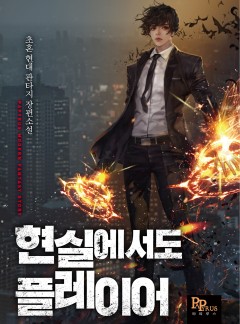 현실에서도 플레이어