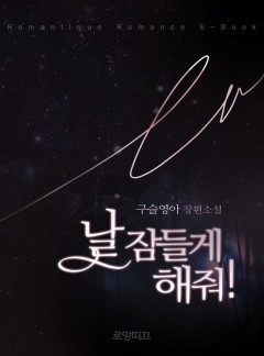 날 잠들게 해줘!