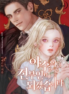 야수의 전부인이 되겠습니다