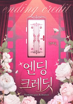 엔딩 크레딧