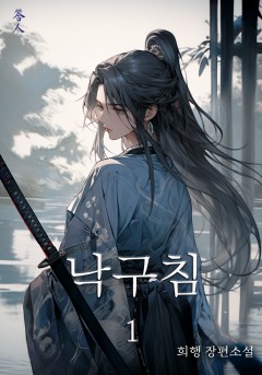 낙구침 1권 [단행본]
