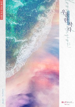 우울한 착각 [19세 완전판][단행본]