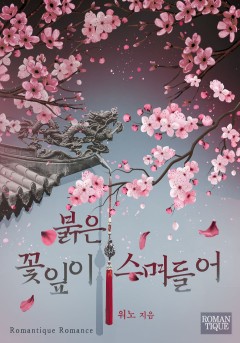 붉은 꽃잎이 스며들어