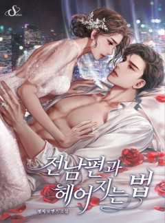 전남편과 헤어지는 법