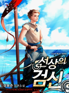 선상의 검신