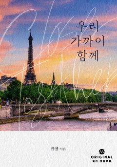 우리 가까이 함께 [단행본]