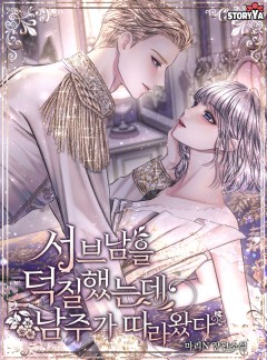서브남을 덕질 했는데 남주가 따라왔다