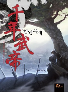 천년무제
