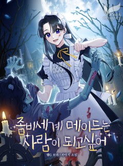 좀비 세계 메이드는 사람이 되고 싶어