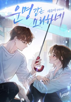 운명 같은 소리 하네