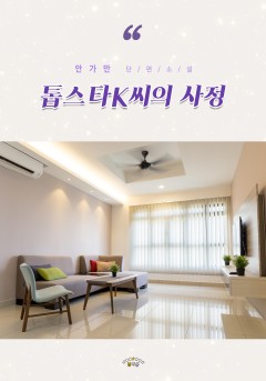 톱스타K씨의 사정 [단행본] [BL]