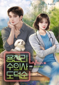용천리 수의사 도덕순