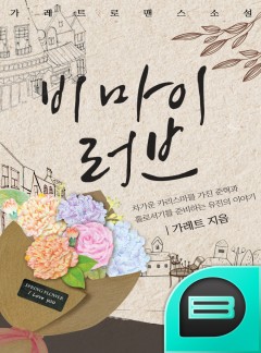 비 마이 러브