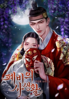 폐비의 사생활