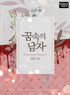 꿈속의 남자
