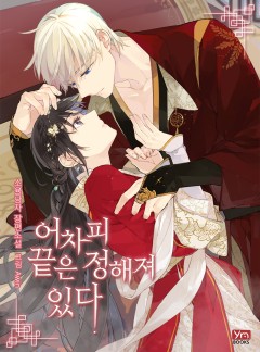 어차피 끝은 정해져 있다
