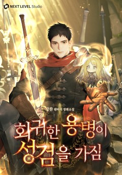 회귀한 용병이 성검을 가짐