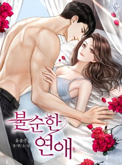 불순한 연애