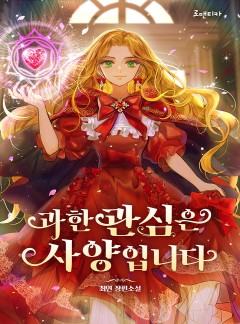 과한 관심은 사양입니다