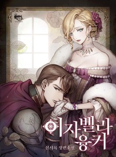 이자벨라 융커 [완결]