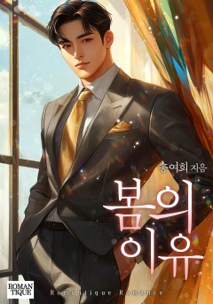 봄의 이유