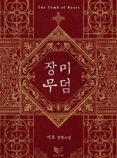 장미 무덤[BL]