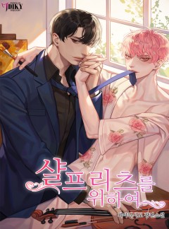 샬 프리츠를 위하여