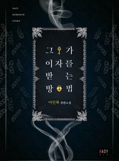 그가 이자를 받는 방법 [외전 선공개]