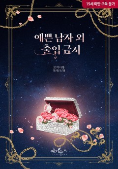 예쁜 남자 외 출입 금지 [19세 완전판]
