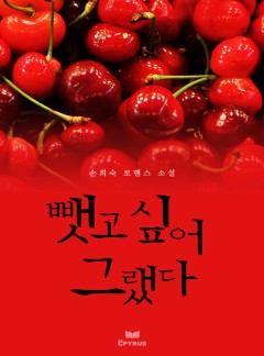 뺏고 싶어 그랬다