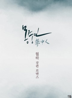 몽중인(夢中人)
