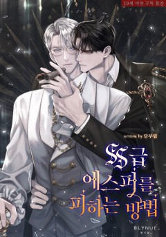 SS급 에스퍼를 피하는 방법 [19세 완전판]