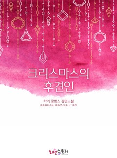 크리스마스의 후견인