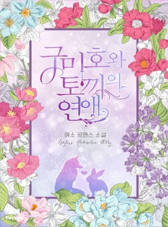 구미호와 토끼의 연애