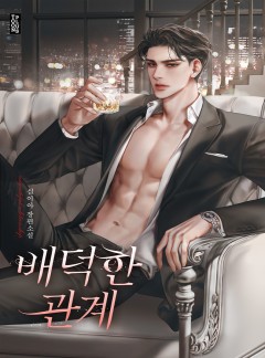 배덕한 관계