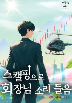 스캘핑으로 회장님 소리 들음