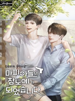 마피아들의 참노예가 되었습니다(BL)
