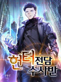 헌터전담 수사반