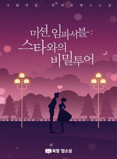 미션 임파서블: 스타와의 비밀투어