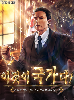 이것이 국가다!