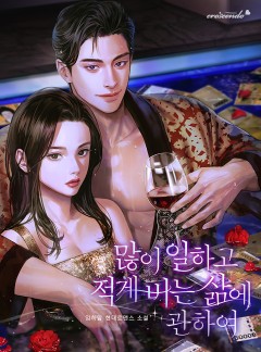 많이 일하고 적게 버는 삶에 관하여