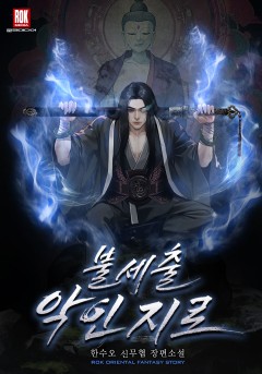 불세출 악인지로