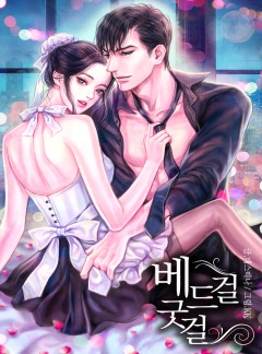 베드걸 굿걸 [단독 선공개]
