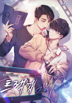 트랙 업(Track Up)