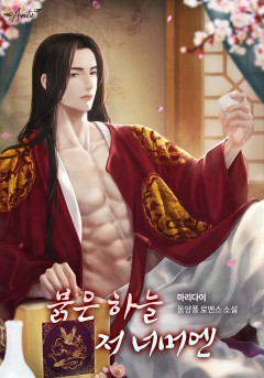 붉은 하늘 저 너머엔