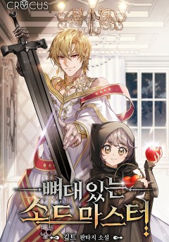뼈대 있는 소드 마스터