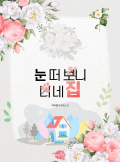 눈 떠 보니 너네 집